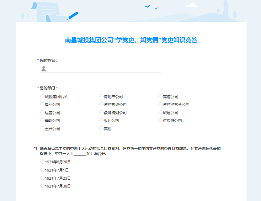 南昌城投公司開展“學(xué)黨史、知黨情” 黨史知識(shí)競(jìng)答活動(dòng)