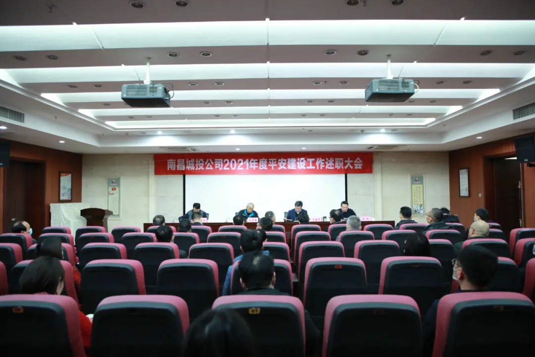 南昌城投公司2021年度平安建設(shè)工作述職大會(huì)召開！涂建平作述職報(bào)告